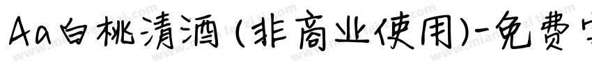 Aa白桃清酒 (非商业使用)字体转换